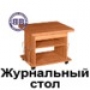  Раздвижной стол журнальный Агат-14-2 ольха 